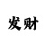 时时彩一天赚50元公式